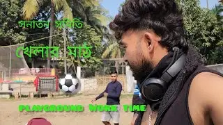 ফাইনালি আমাদের মাঠের কাজ কমপ্লিট.....😍⚽️🥅খুবই ইয়ার্কি আড্ডা কাজ সবই হলো😁😛😜🥸