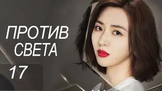 Против света 17 серия (русская озвучка) дорама Against the Light, 流光之下