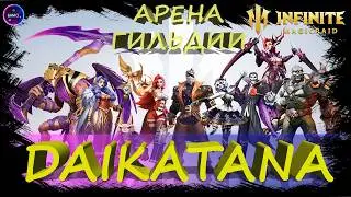 Daikatana арена гильдии ✨Играем и общаемся INFINITE MAGICRAID ИМР Бамси