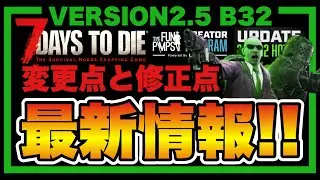 Official information [7DAYS TO DIE] V2.5 B32 full summary!!