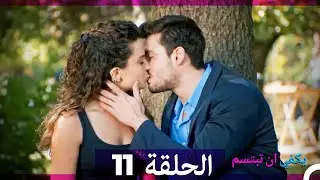 يكفي ان تبتسم الحلقة طويل 11 (Arabic Dubbed) (نسخة مطولة)