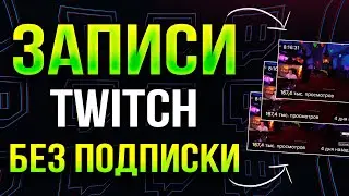 Как Смотреть и Скачивать Записи трансляций TWITCH без Платной подписки 2026
