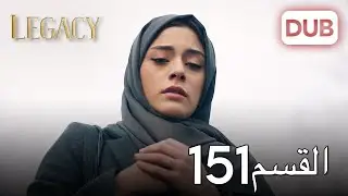 الأمانة الحلقة 151 | عربي مدبلج