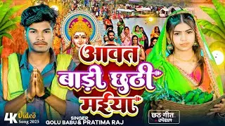 #Video  |आवत बड़ी छठी मईया | #Golu Babu #Partibha raj | awat badi chhathi Maiya | chhath Geet 2025 