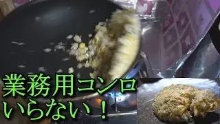 家庭のコンロで出来る！美味しいチャーハンの作り方！