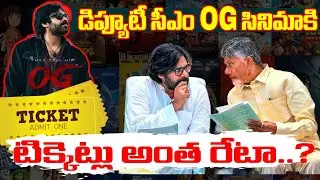 OG టికెట్ అంత రేటా..? AP Government Increases OG Movie Tickets Price | Pawan Kalyan | Mahaanagar