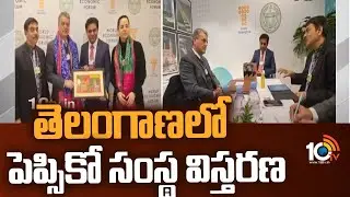 తెలంగాణలో పెప్సికో సంస్థ విస్తరణ | PepsiCo to Expand Global Business Services Centre | 10TV