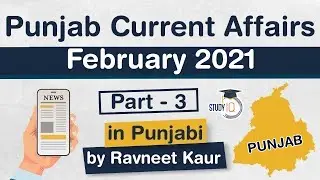 Punjab Current Affairs - February 2021 - for Punjab PCS, Police & other exams - Part 3