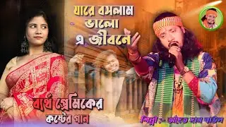 Jare Baslam Bhalo | Adwaita Das Baul | যারে বাসলাম ভালো এ জীবনে | অদ্বৈত দাস বাউল 