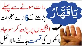Sone Se Pehle Ya Qahhar Ka Wazifa For Hajat | 6 Mojzat Apni Ankhon Se Dekhen | Qismat Badal Jayegi