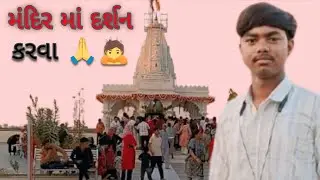 મંદિર માં દર્શન કરવા 🙏🙇... Youtube vlog #youtubevideo  #vlogger 