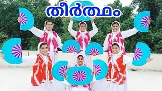 തീർത്ഥം...