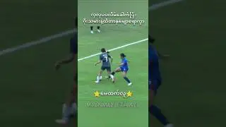 #myanmar #mayhtetlu #may #football #sports #shorts #highlights #goals #soccer #skills #goat #ball