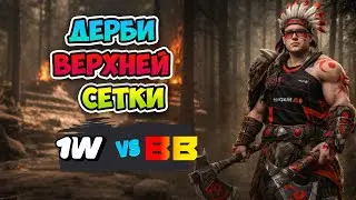 Дерби ВЕРХНЕЙ СЕТКИ! BB Team vs 1w Team - ESL One Birmingham 2026