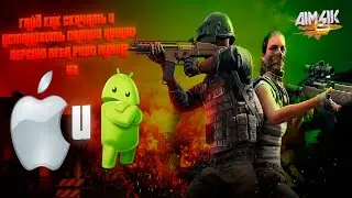 ГАЙД КАК СКАЧАТЬ И УСТАНОВИТЬ САМУЮ НОВУЮ ВЕРСИЮ BETA PUBG MOBILE НА IOS И ANDROID| PUBG METRO