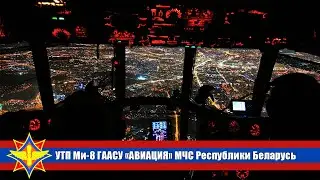 Вечерние учебно-тренировочные полеты авиации МЧС Республики Беларусь на Ми-8 МТВ-1.