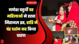 गणेश चतुर्थी पर महिलाओं ने रखा निराजल व्रत, रात्रि में चंद्र दर्शन कर किया पारण