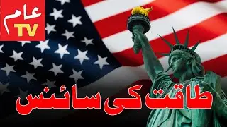 Taqat ki science | Wars & Warior's Mindset | Super Power's Role @aamtvlive #aamtvlive