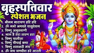 बृहस्पतिवार भक्ति भजन : ॐ नमो भगवते वासुदेवाय, श्रीमन नारायण, विष्णु अमृतवाणी, विष्णु चालीसा व आरती