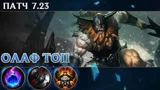 [7.23] Гайд на топлейн Олафа