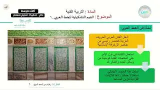 القيم التشكيلية للخط العربي (1) - التربية الفنية - ثالث متوسط - الفصل الدراسي الأول