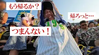 【阪神ファンも呆れる】試合の途中で次々に帰る阪神ファン。今季一番おもんない試合。