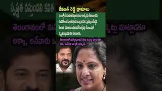 Kavitha Fires: Revanth Govt BC Reservations lo Drama Exposed! | Telangana Politics Heat