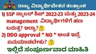 SSP scholarship latest update 2023-24 |SSP scholarship latest update 2022-23 | DDO approval in ssp