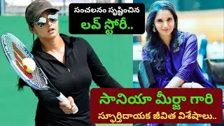 Sania Mirza Biography in Telugu | Real Life Love Story | Life Style | Retirement | PRAG Talks