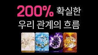 [타로] 우리 관계의 흐름 (소름 주의🥶)