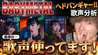 【Анализ вокала】BABYMETAL &laquo;Headbanger!!&raquo;