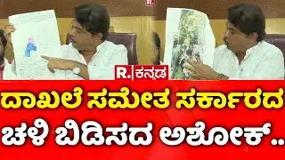 Kogilu Layout Demolition Row: ದಾಖಲೆ ಸಮೇತ ಸರ್ಕಾರದ ಚಳಿ ಬಿಡಿಸದ ಅಶೋಕ್​..| R Ashoka | Bengaluru