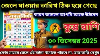 কুম্ভ রাশি ♒জেলে যাওয়ার তারিখ ৩০ ডিসেম্বর ২০২৫ থেকে পেরিয়ে গেছে, কারণটি জানলে আপনি অবাক হবেন, 