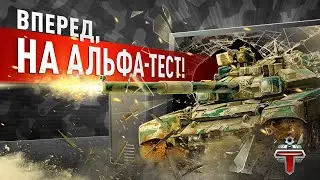 Tank Domination: Вперёд, на альфа-тест!