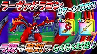 【ドラクエウォーク】1ターン攻略を諦めた人必見！こころ構成次第で倒せます♪【ラーヴァドラゴン】
