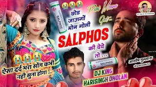 Viral Song || छोड जाऊगो मोन गोली सलफोस की देदे तो || Harisingh Dholan Viral Song|| Meena Geet..
