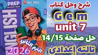 حل صفحة 14/15 كتاب جيم انجليزي الصف الثالث الاعدادي الترم الثاني 2026 Gem unit 7