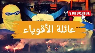 من زاوية أخرى شاهدوا كراكاج إلتراس الأقوياء بزايو
