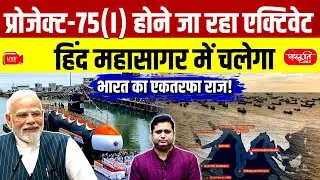 Project-75(I): India&rsquo;s Naval Supremacy Returns | Project-75(I) Submarines Explained | Sanskriti IAS