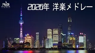 【2026年 洋楽メドレー】最高にお洒落なR&B - 2時間メドレー【作業用BGM】