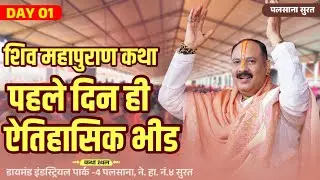पहले दिन ही ऐतिहासिक भीड | Shiv Maha Puran Katha Palsana Surat | Pandit Pradeep Mishra | Day 1