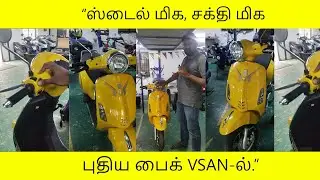 &ldquo;புதிய பைக் 🔥 புதிய ஸ்டைல் ⚡ VSAN&rdquo;