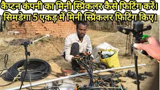 कैप्टन कंपनी का मिनी स्प्रिंकलर कैसे फिटिंग करें। 