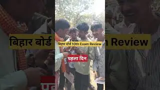 बिहार पुलिस 10th exam review पहला दिन #biharboard #10thexam #biharboard10th #shorts #10thclass