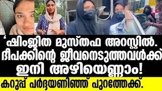 Shimjitha-Musthafa ജാഗ്രതയോടെ വലയില്‍ കുരുക്കി പോലീസ്