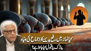 Kya namaz mein rafyadain ko ijma ki buniyad par tark ya qubool kiya jata hai? | Javed Ahmad Ghamidi