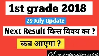 1st grade 2018 - Next Result update 29 july | 1st grade school lecturer 2018 Next Result 29 july