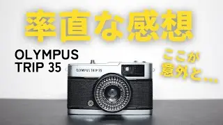 初心者におすすめ…だけど注意点も！OLYMPUS TRIP 35 を使ってみたリアルな感想