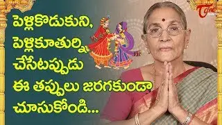 పెళ్ళికొడుకుని, పెళ్లికూతుర్ని చేసేటప్పుడు ఈ తప్పులు జరగకుండా చూసుకోండి | Anantha Lakshmi |BhaktiOne