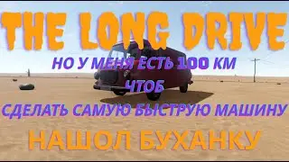 делаю самую быструю машину в The Long Drive часть 3 | но мне надо проехать меньше 100 км